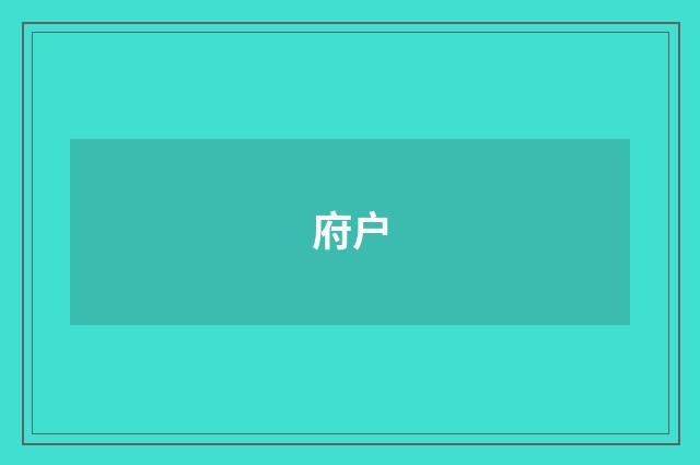 府户