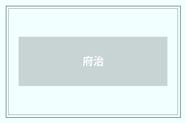 府治