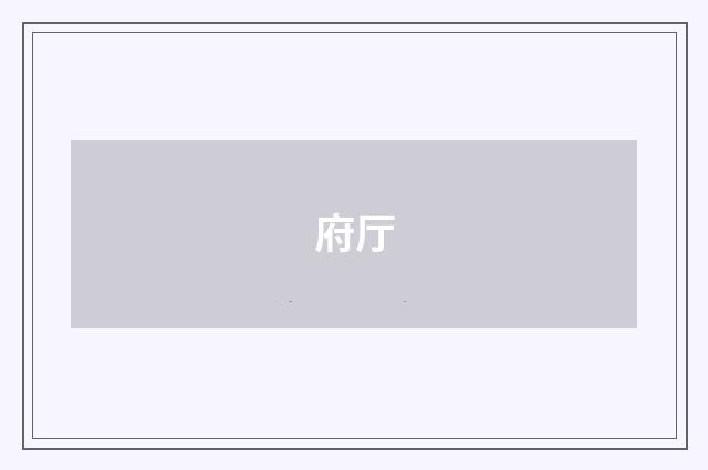 府厅