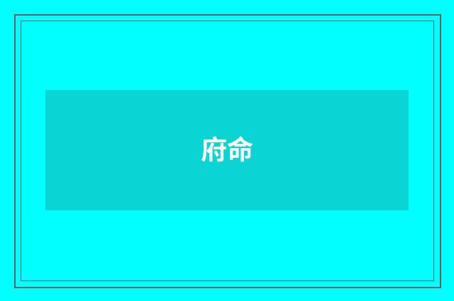 府命