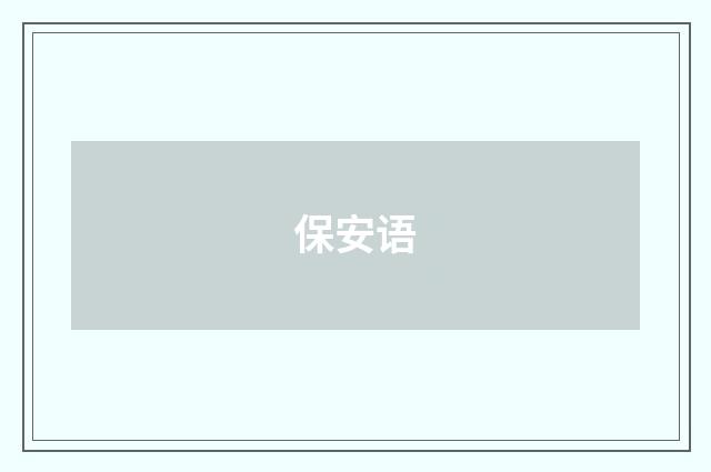 保安语