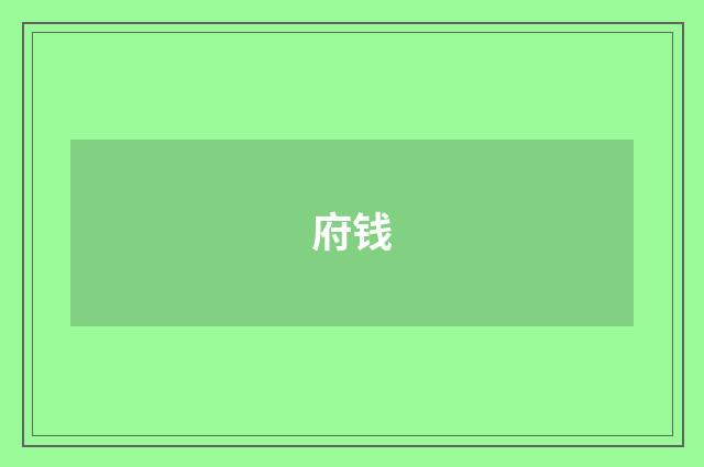 府钱