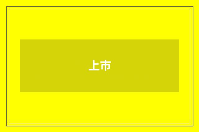 上巿