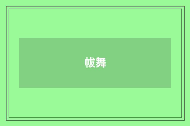 帗舞