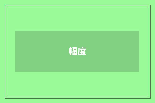 幅度