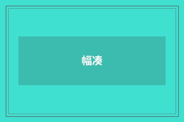 幅凑