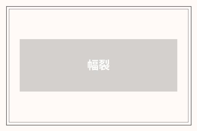 幅裂