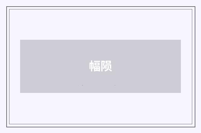 幅陨