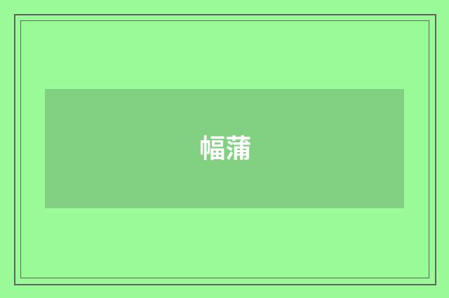 幅蒲