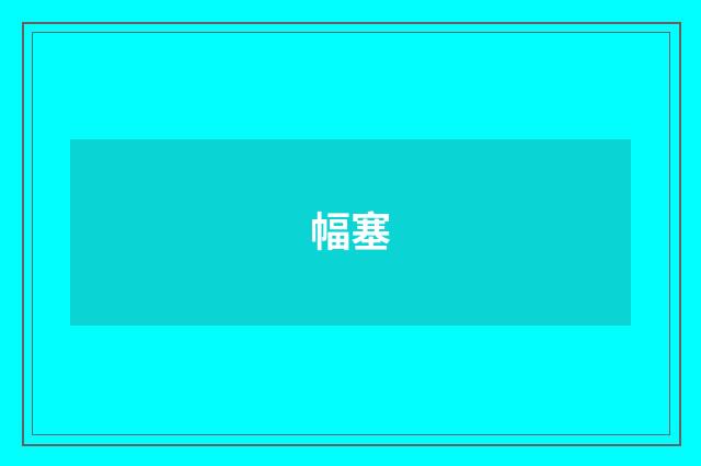 幅塞