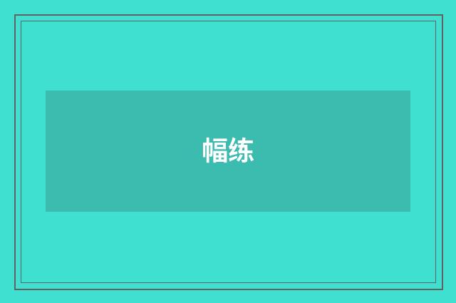 幅练