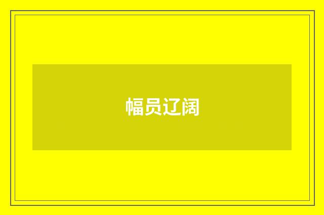 幅员辽阔