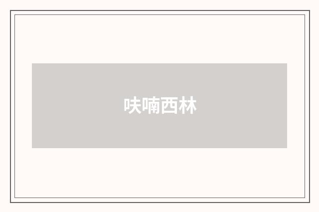呋喃西林