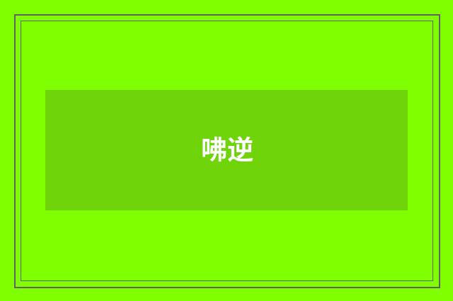 咈逆