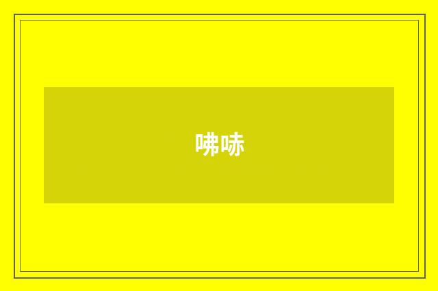 咈哧