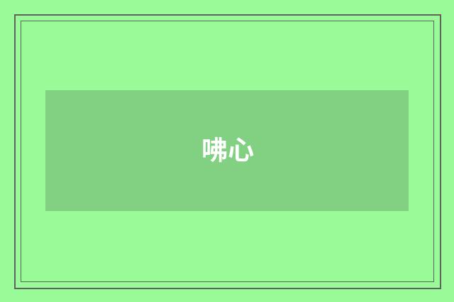 咈心