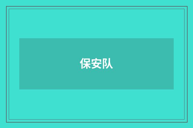 保安队
