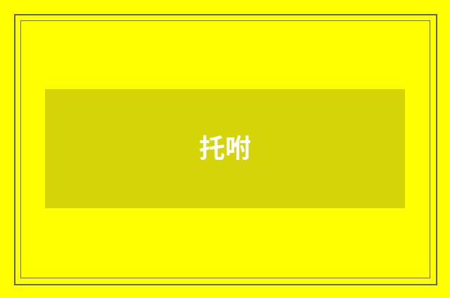 托咐
