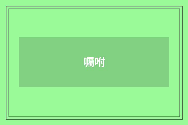 囑咐
