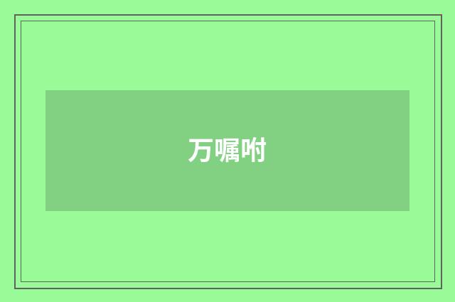 万嘱咐