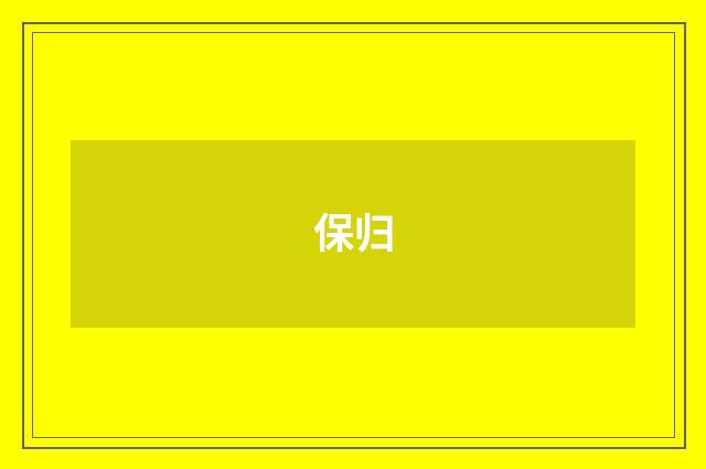 保归