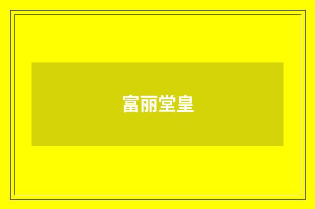 富丽堂皇