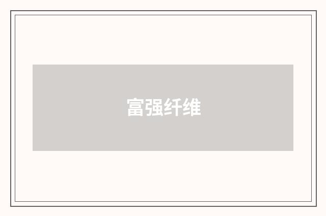 富强纤维