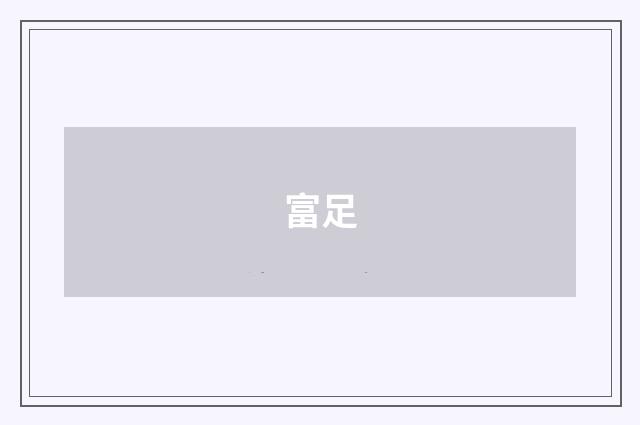 富足