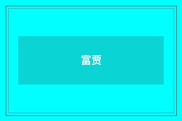 富贾