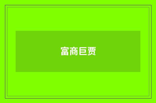 富商巨贾