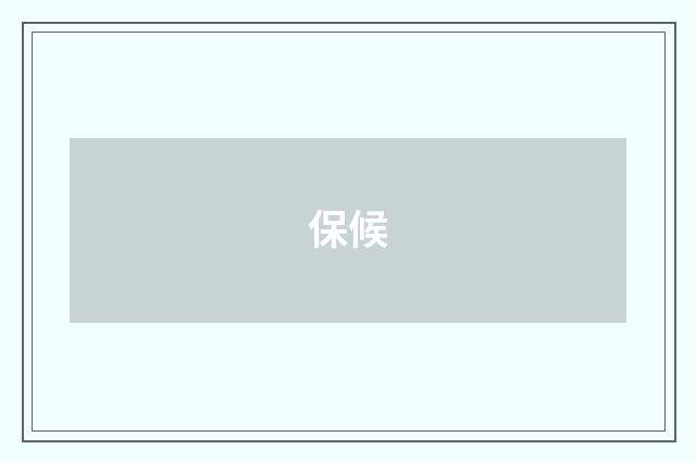 保候