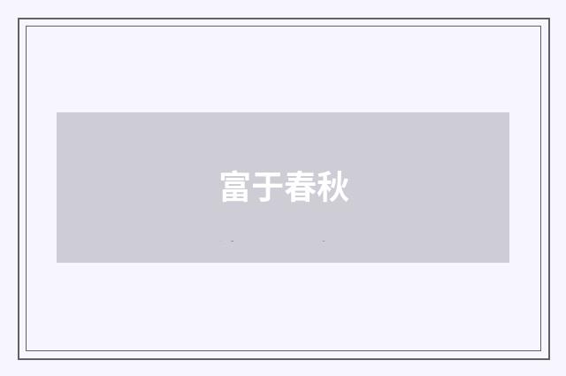 富于春秋