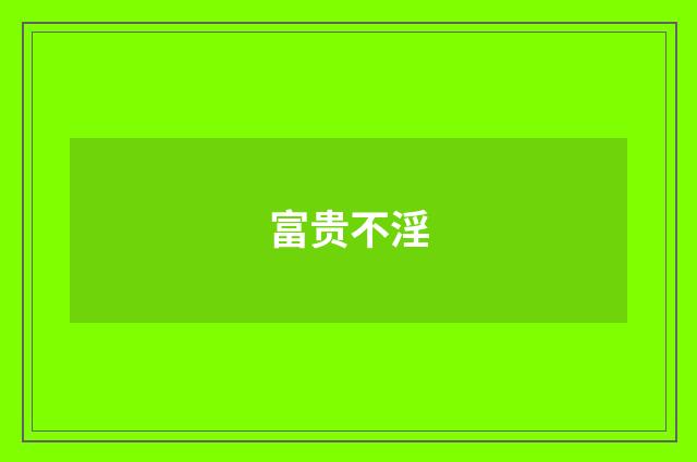富贵不淫