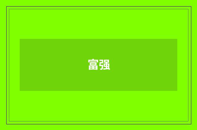 富强