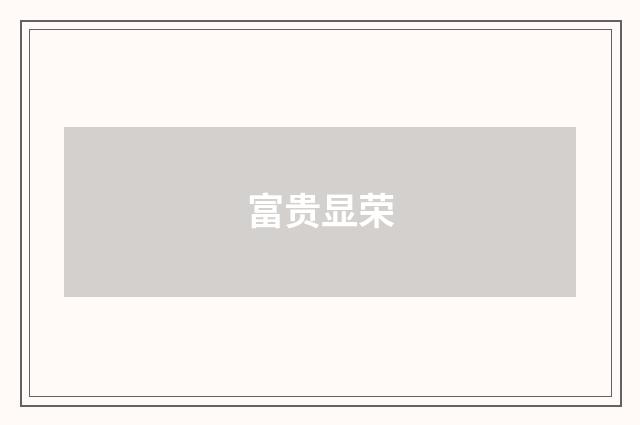富贵显荣