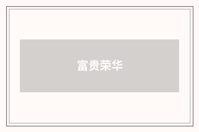 富贵荣华