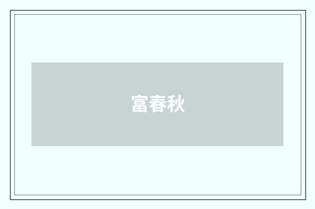富春秋