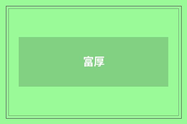富厚