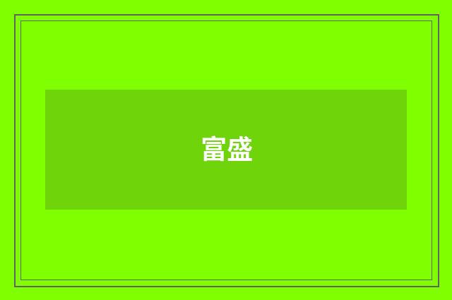 富盛