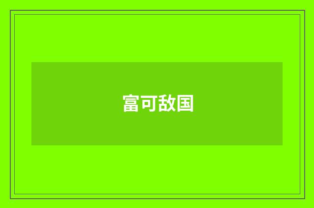 富可敌国