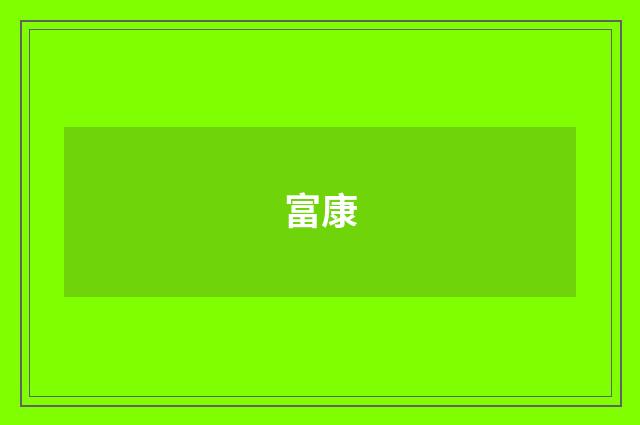 富康