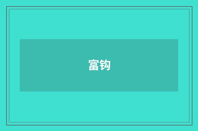 富钩