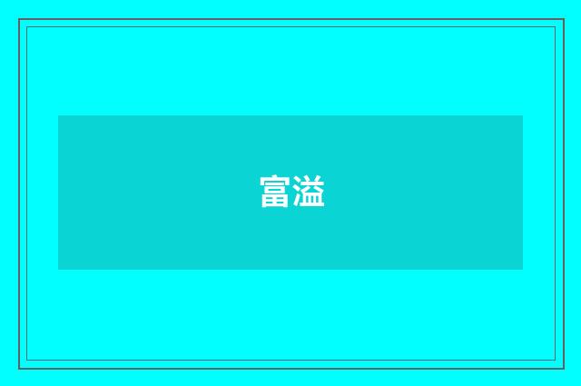 富溢