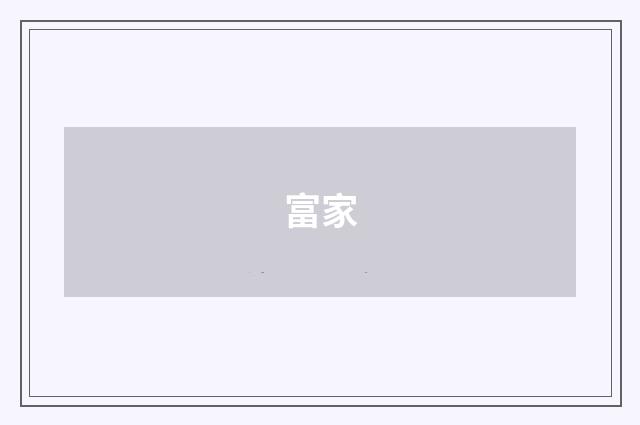 富家