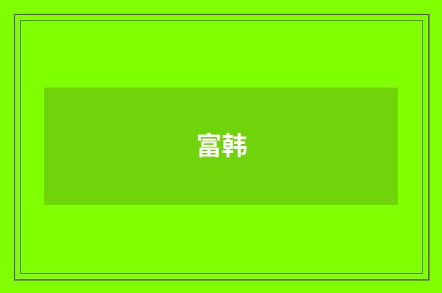 富韩