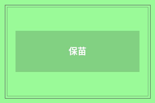 保苗