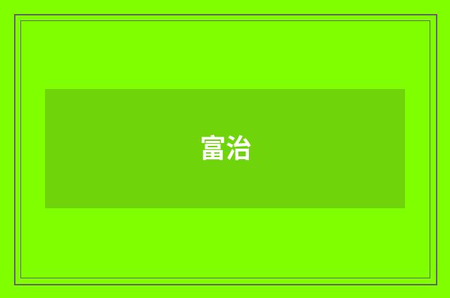 富治