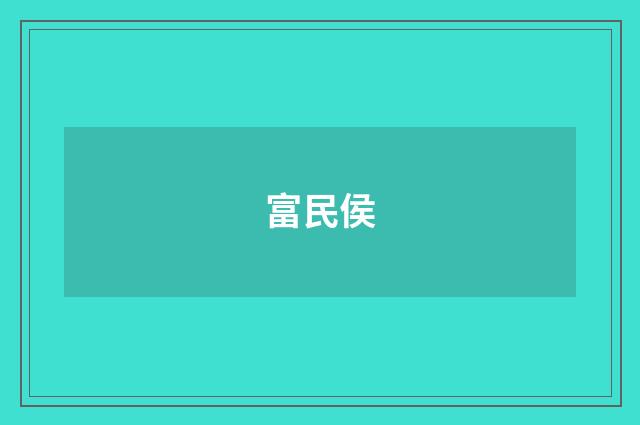 富民侯
