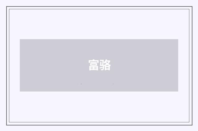 富骆