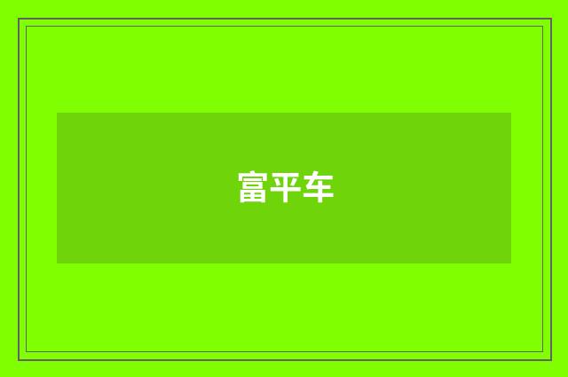 富平车